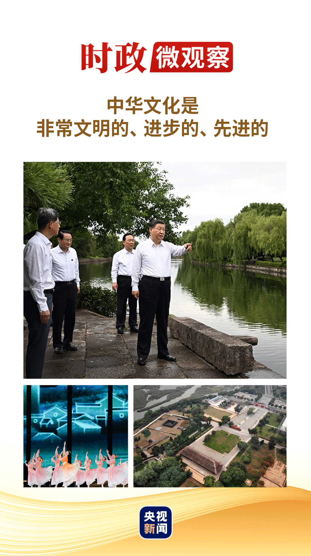 時政微觀察丨“還要傳五千年,還不止五千年” 時政微觀察丨“還要傳五千年,還不止五千年”