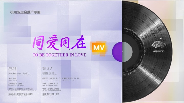 “亞洲一家”共創未來 杭州亞運會推廣歌曲《同愛同在》MV發佈