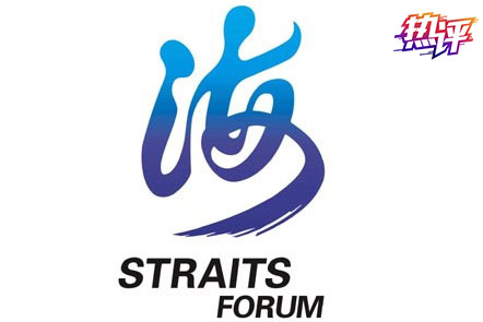 熱評兩岸丨海峽論壇民意強大，“綠色恐怖”色厲內荏