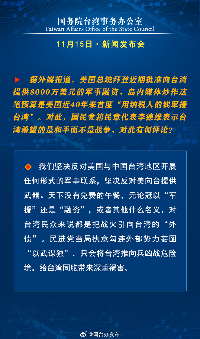 國務院台灣事務辦公室11月15日·新聞發佈會