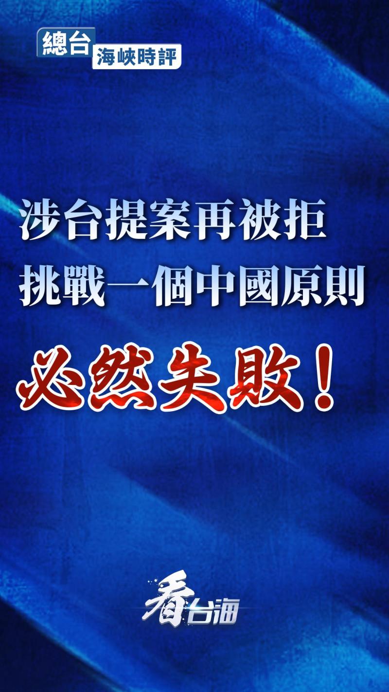 總臺海峽時評：涉臺提案再被拒，挑戰一個中國原則必然失敗！