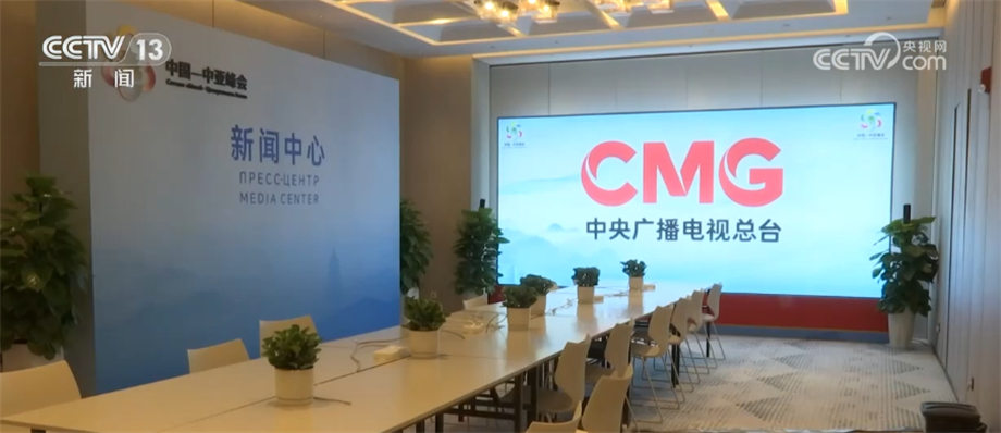 中國—中亞峰會新聞中心準備就緒