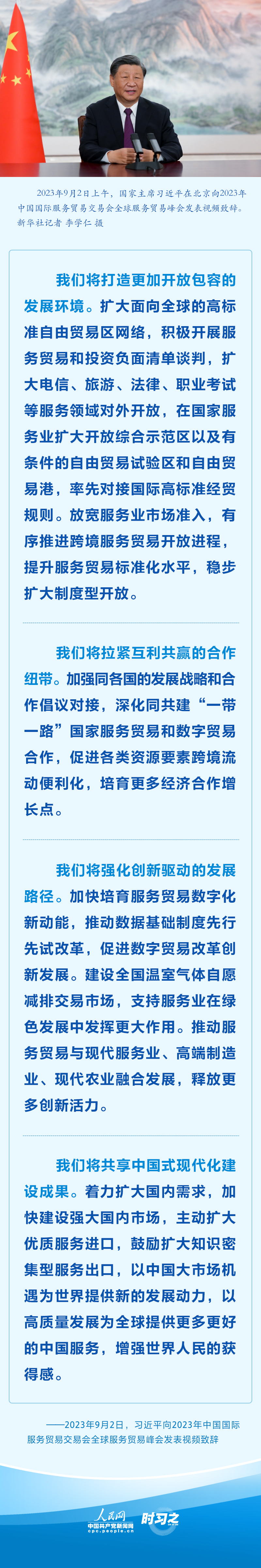 堅持推進高水準對外開放 習近平服貿會致辭提新舉措