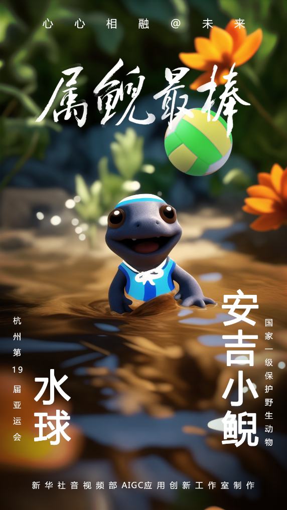 AIGC：珍稀動物助威杭州亞運會