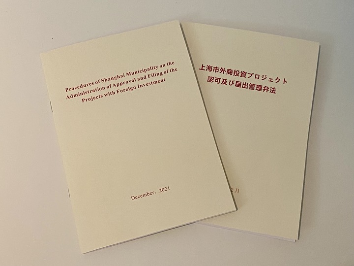 上海即將實施外商投資項目核準和備案管理辦法：進一步落實國民待遇