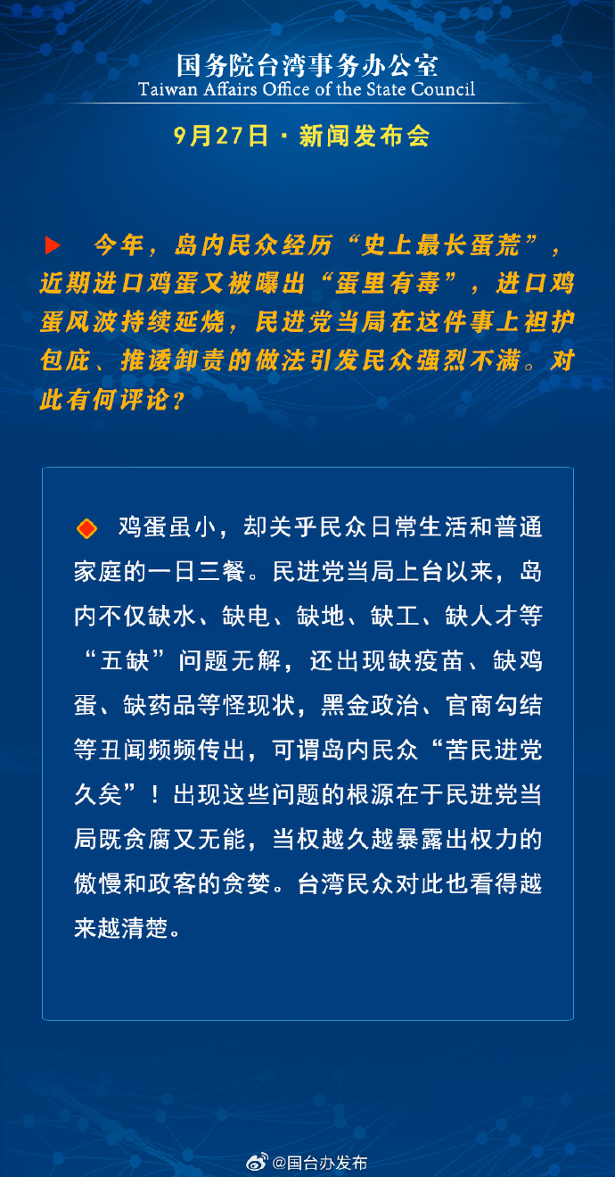 國務院台灣事務辦公室9月27日·新聞發佈會
