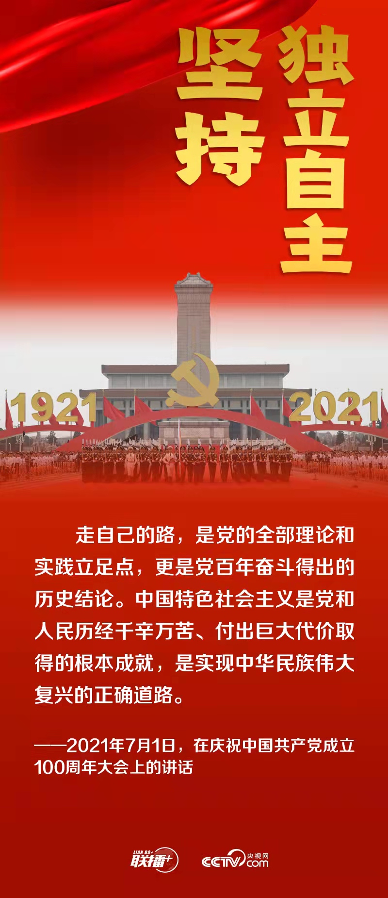 跟著總書記領悟黨的寶貴經驗——堅持獨立自主