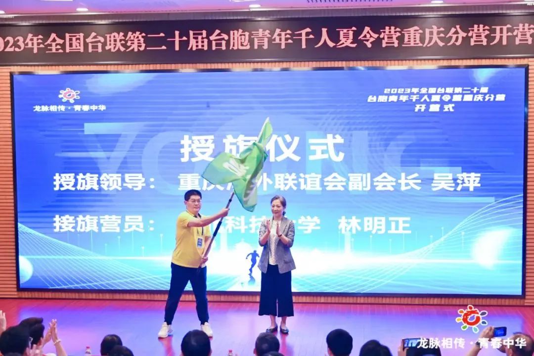 2023年全國臺聯第二十屆臺胞青年千人夏令營重慶分營在重慶工商大學正式開營