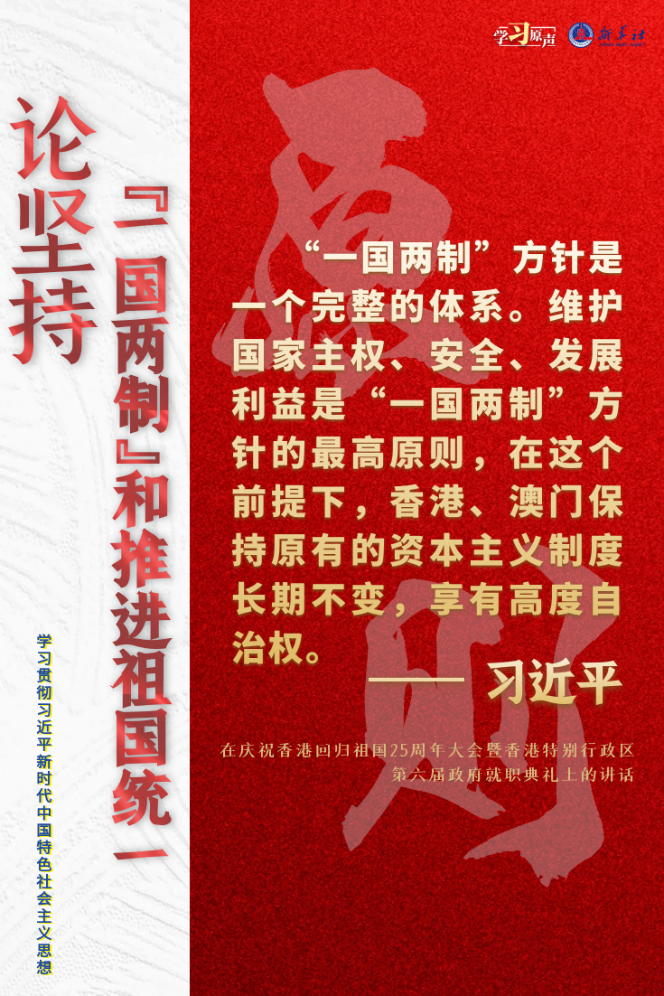 論堅持“一國兩制”和推進祖國統一