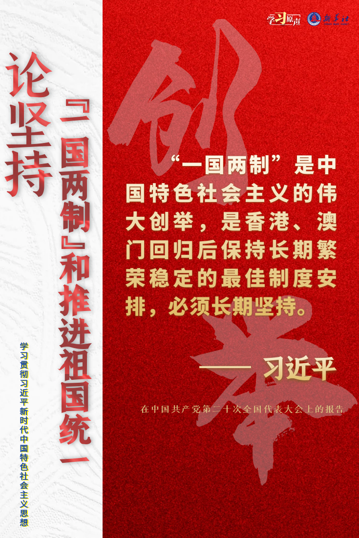 論堅持“一國兩制”和推進祖國統一
