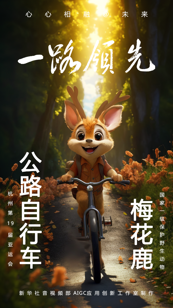 AIGC：珍稀動物助威杭州亞運會