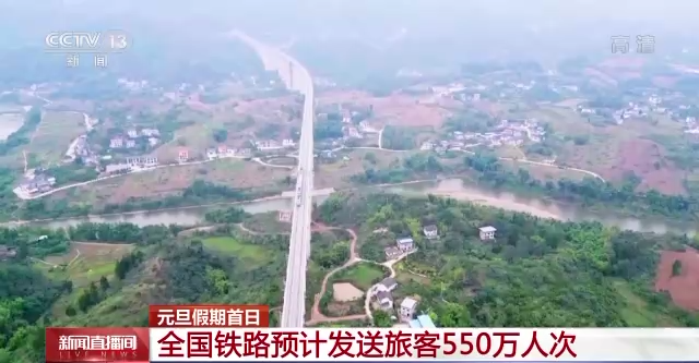 元旦假期首日全國鐵路預計發送旅客550萬人次