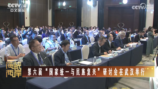 【海峽兩岸】第六屆“國家統一與民族復興”研討會在武漢舉行_fororder_c469e3468f3b5cea4dd3496e42c3440