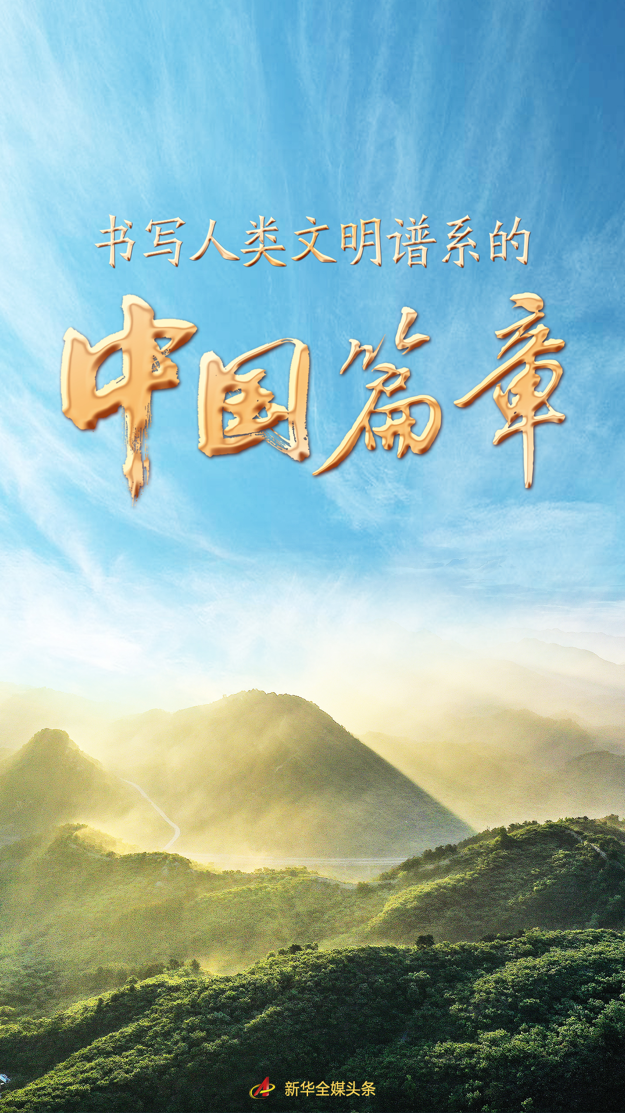 書寫人類文明譜係的中國篇章