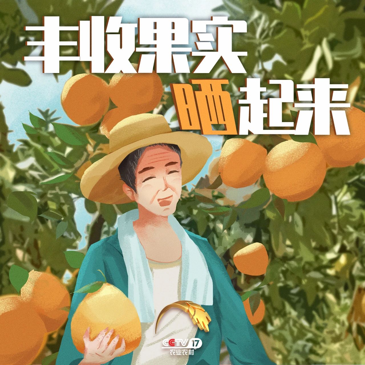 “豐晚”來啦！你還不來“豐收”一下？
