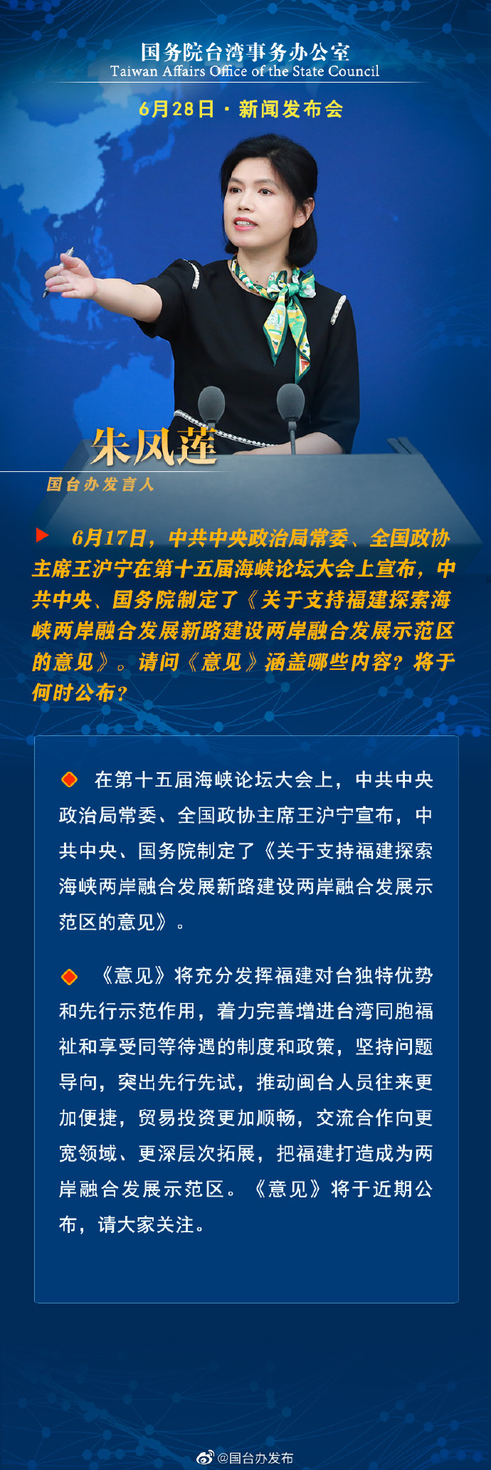 國務院台灣事務辦公室6月28日·新聞發佈會