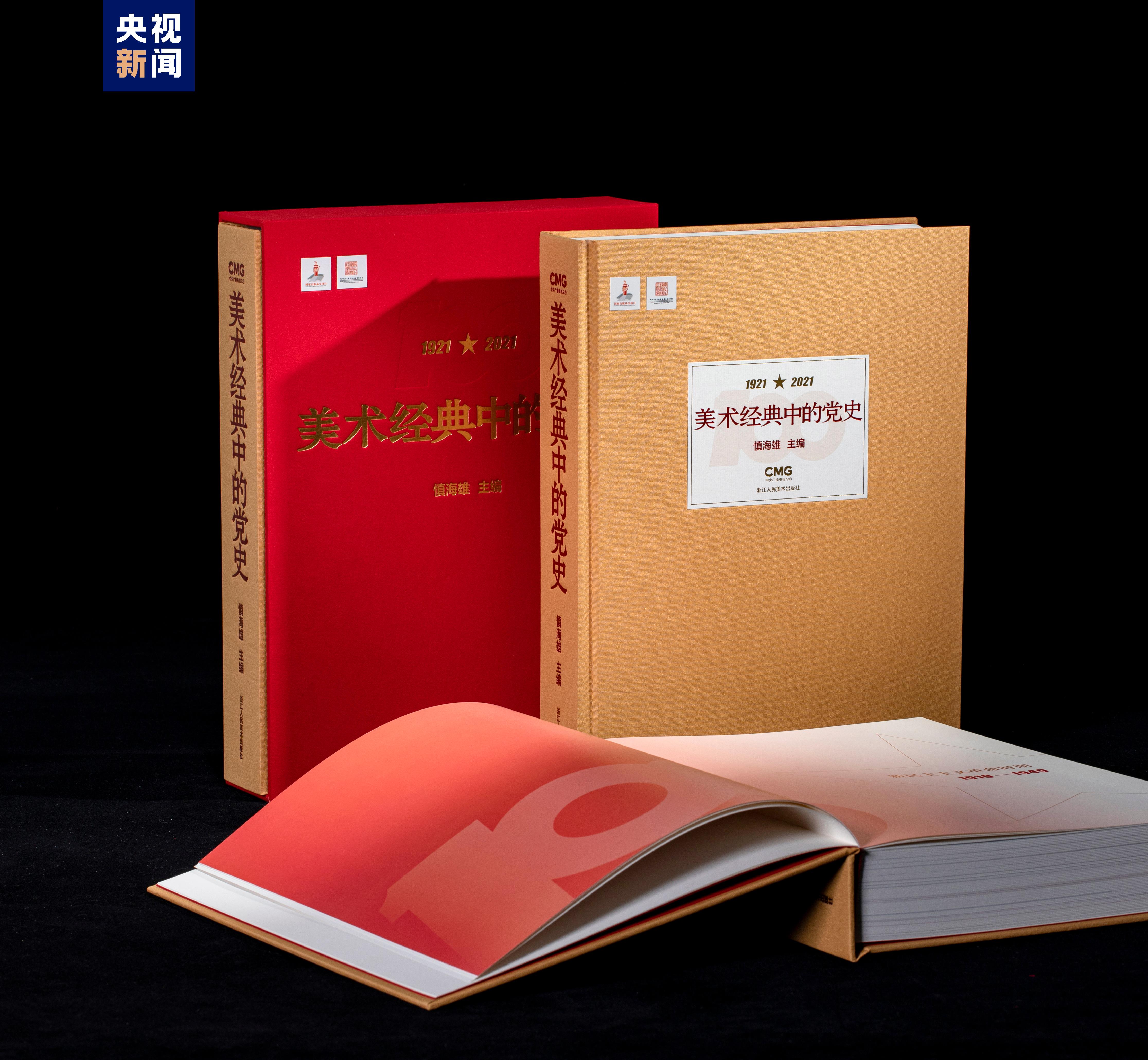 《美術經典中的黨史》畫冊在京首發