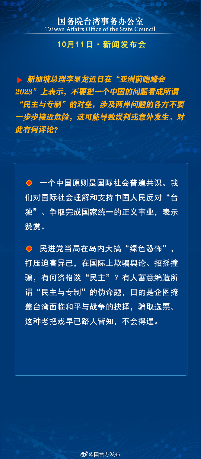 國務院台灣事務辦公室10月11日·新聞發佈會