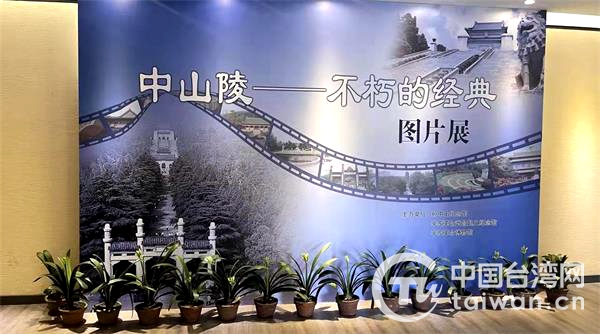 海峽兩岸交流基地中山陵舉辦《中山陵——不朽的經典》圖片展