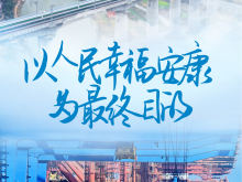 新時代新征程新偉業·全國兩會精神看落實｜以人民幸福安康為最終目的——貫徹落實全國兩會精神綜述之一