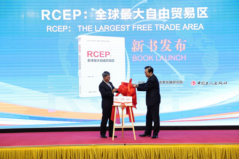 《RCEP：全球最大自由貿易區》新書正式發佈