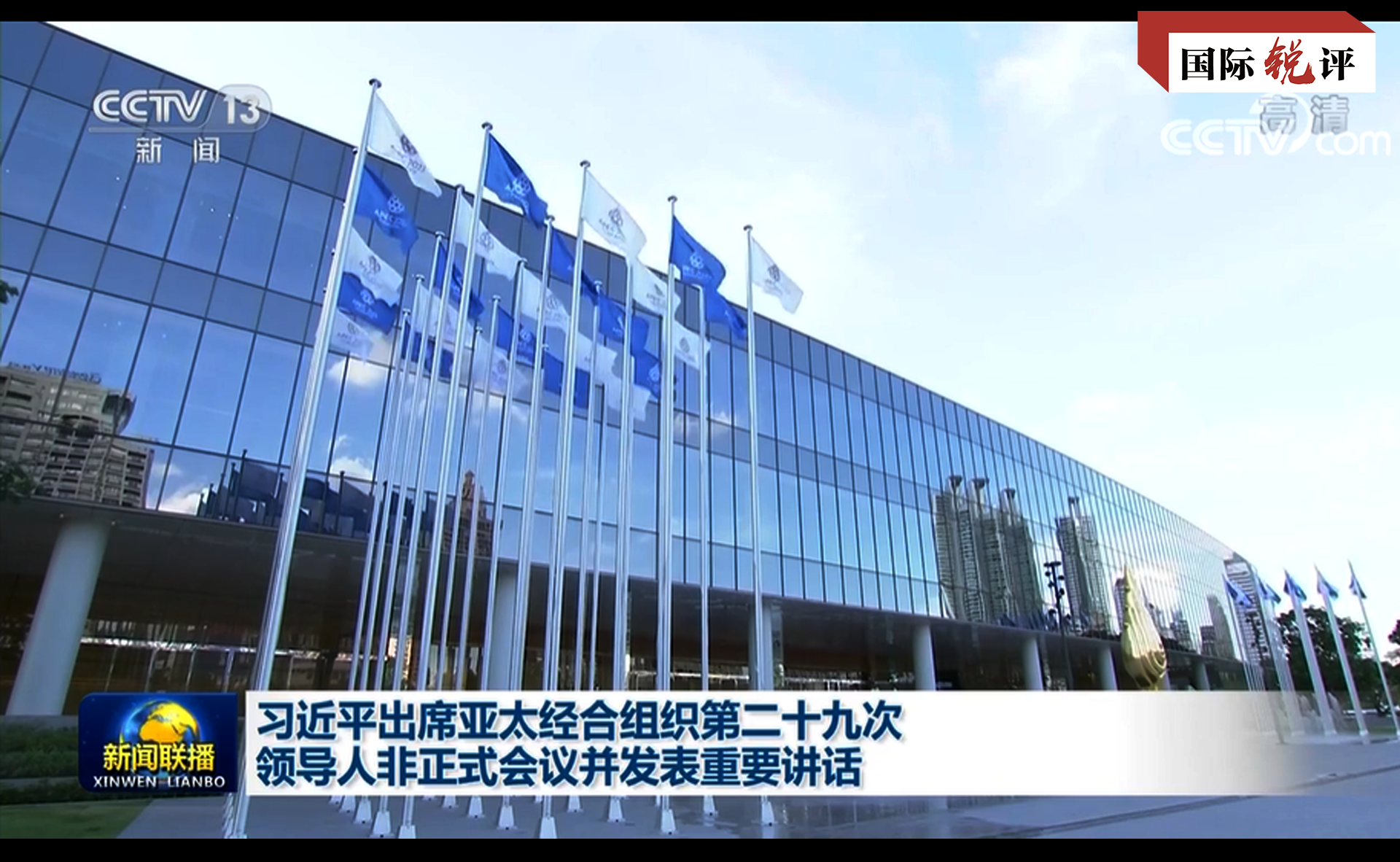 國際銳評｜中方四點建議助力創造新的“亞太奇跡”