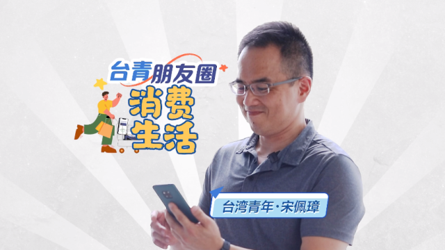【臺青朋友圈】臺青“大家長”宋佩璋：一部手機帶我輕鬆融入大陸消費圈_fororder_視頻封面