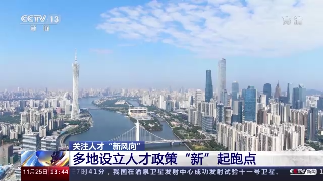 多地設立人才政策“新”起點 這些“新風向”要了解