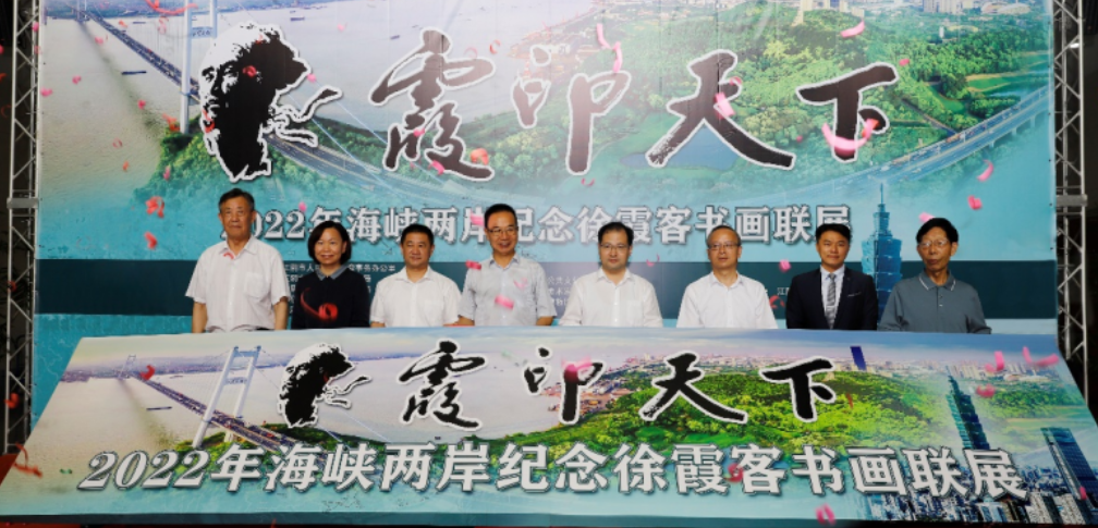 兩岸聯合舉辦紀念徐霞客書畫聯展：2022“霞印天下”