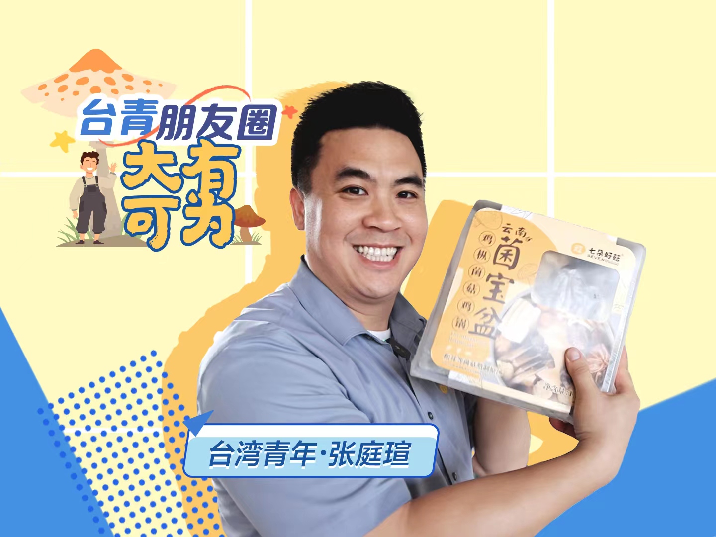【臺青朋友圈】臺青創客林昆佑：我在大陸書寫立業好“菇”事