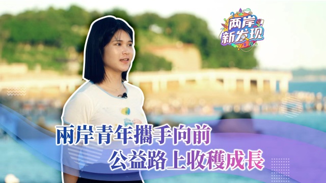【兩岸新發現】兩岸青年攜手向前  公益路上收穫成長_fororder_繁體