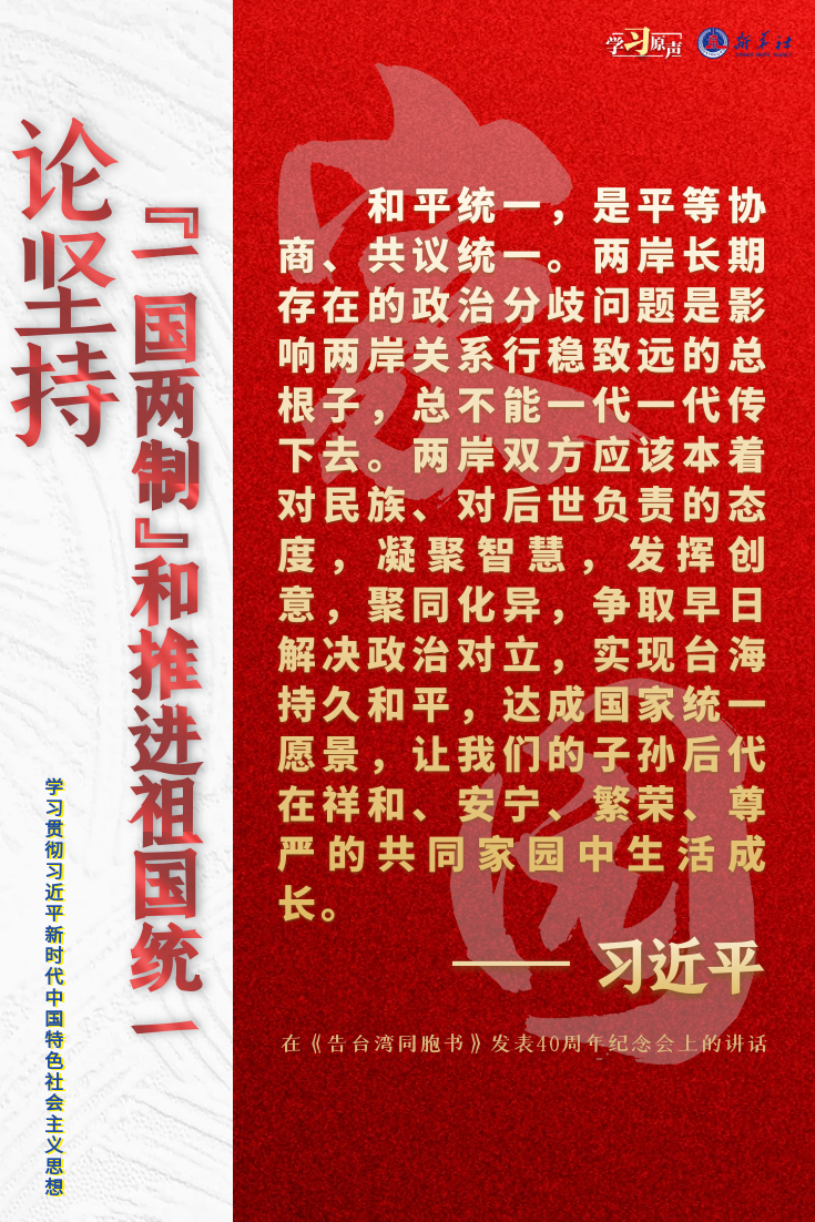 論堅持“一國兩制”和推進祖國統一