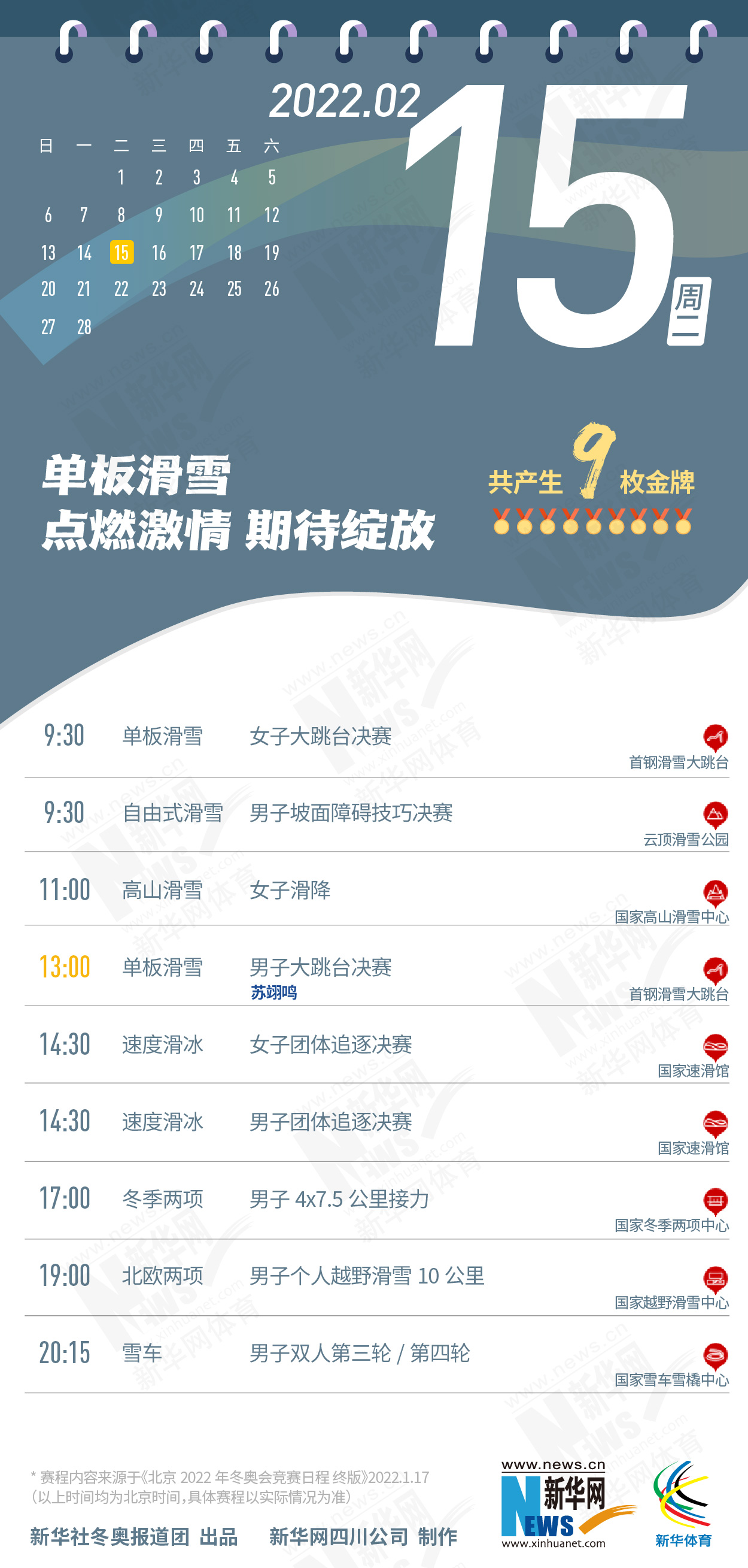拿走不謝！這份北京冬奧會金牌賽事日曆太讚了