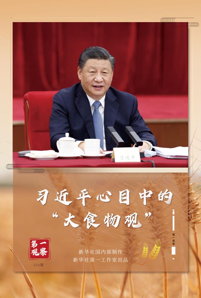 第一觀察｜習近平心目中的“大食物觀”