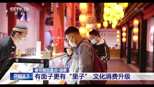 “年味兒”如何找？春節假日出遊消費大盤點！