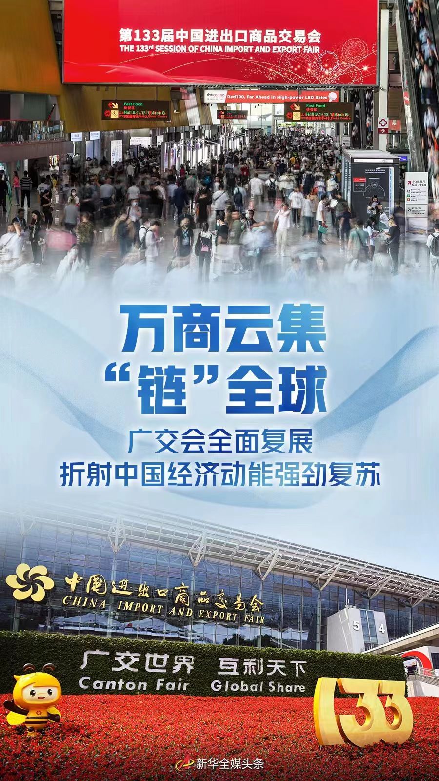 萬商雲集“鏈”全球——廣交會全面復展折射中國經濟動能強勁復蘇
