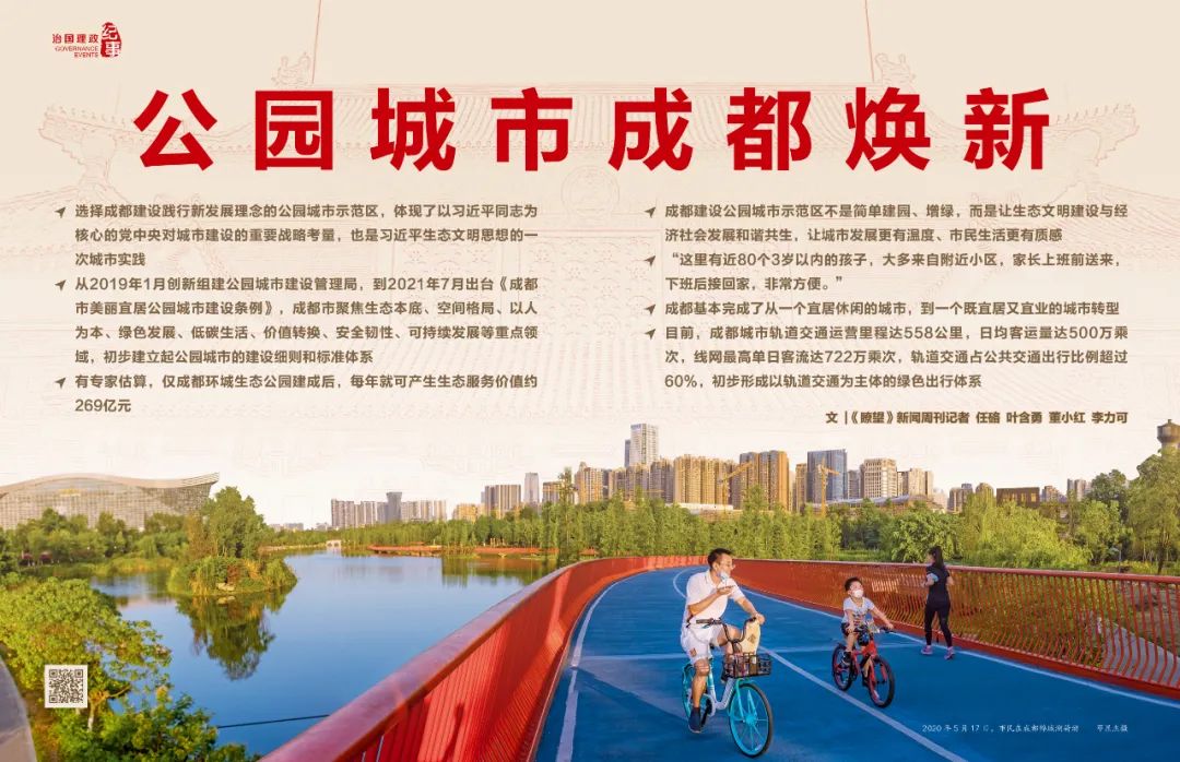 瞭望·治國理政紀事丨公園城市成都煥新