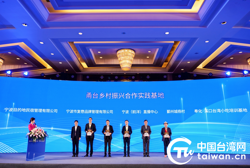 深化兩岸融合，共促鄉村振興——第五屆海峽兩岸鄉村振興論壇在寧波舉行