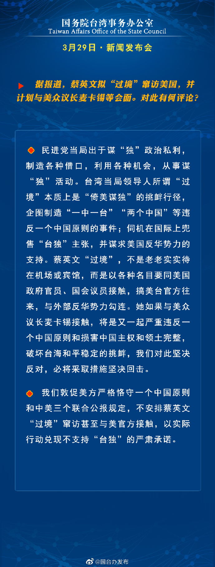 國務院台灣事務辦公室3月29日·新聞發佈會