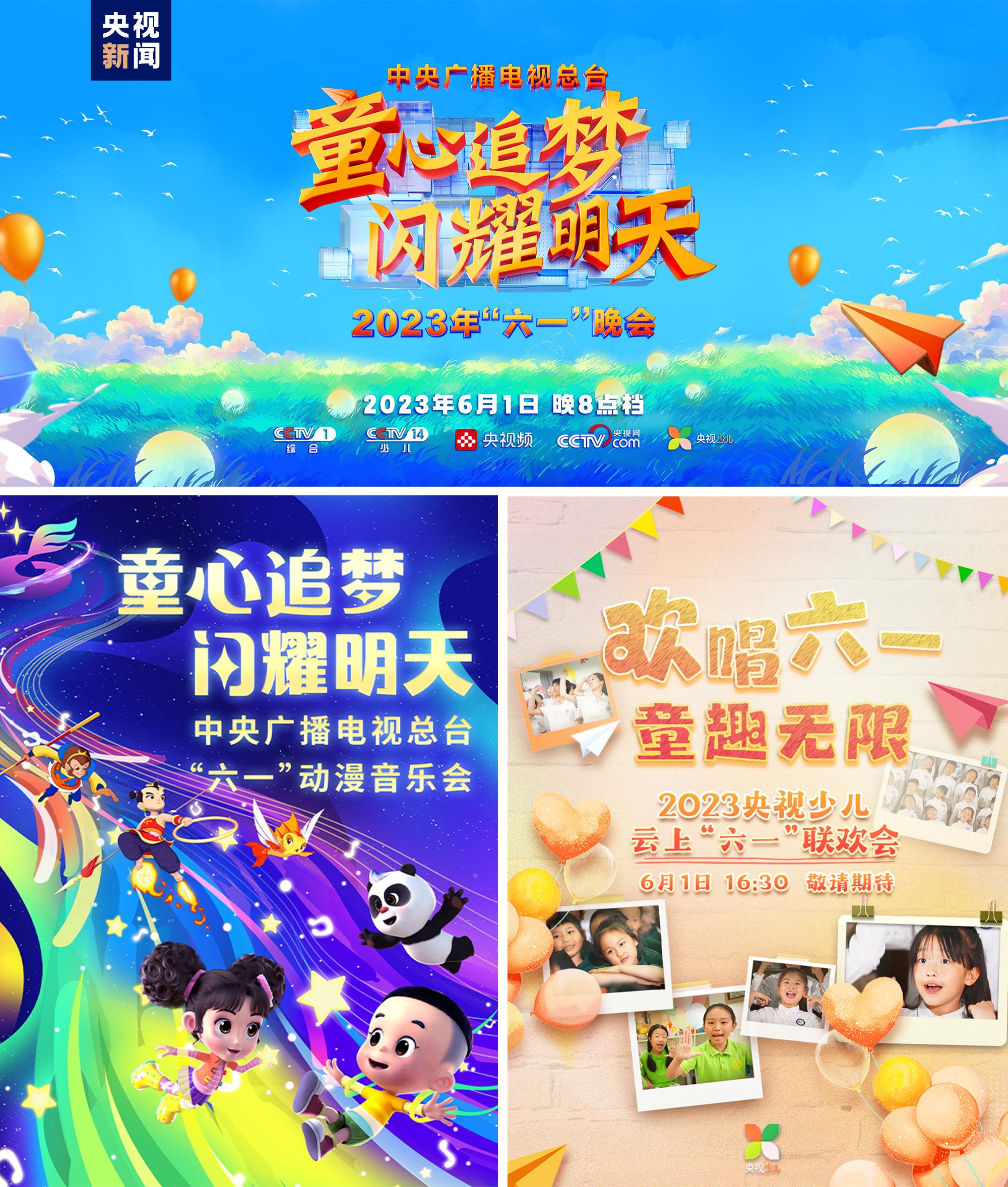 童心追夢 閃耀明天！中央廣播電視總臺“你好童年”六一快樂季啟動