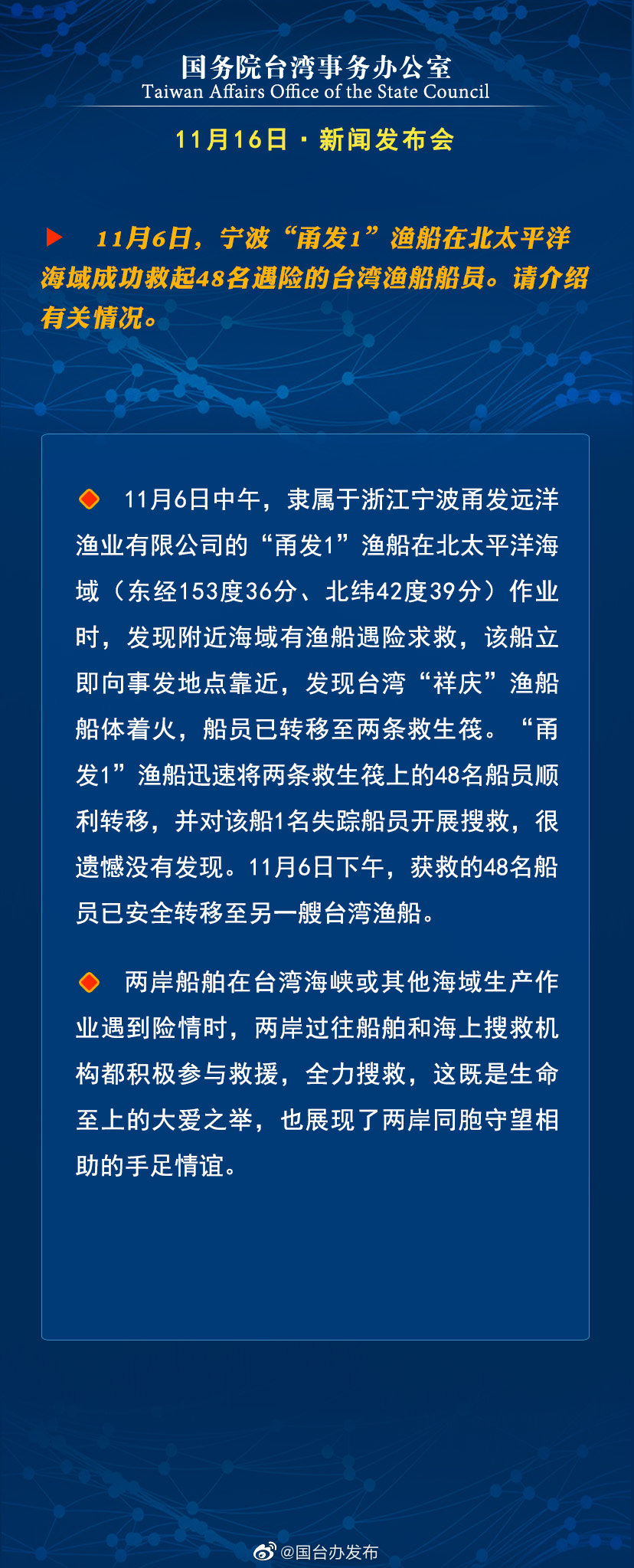 國務院台灣事務辦公室11月16日·新聞發佈會