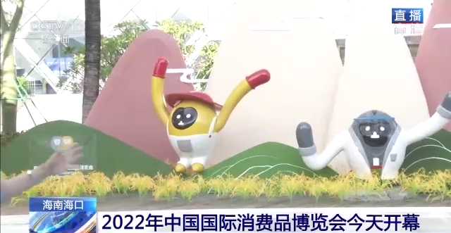 即將開幕！三個關鍵字聚焦2022年中國國際消費品博覽會