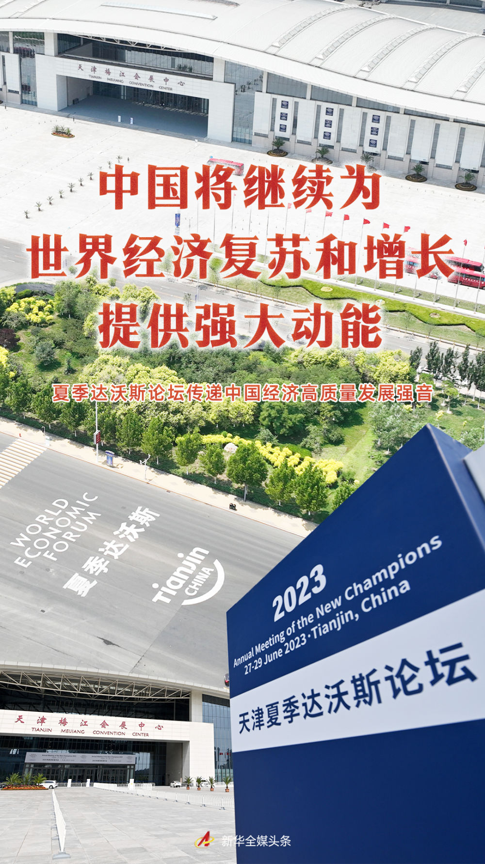 中國將繼續為世界經濟復蘇和增長提供強大動能——夏季達沃斯論壇傳遞中國經濟高品質發展強音