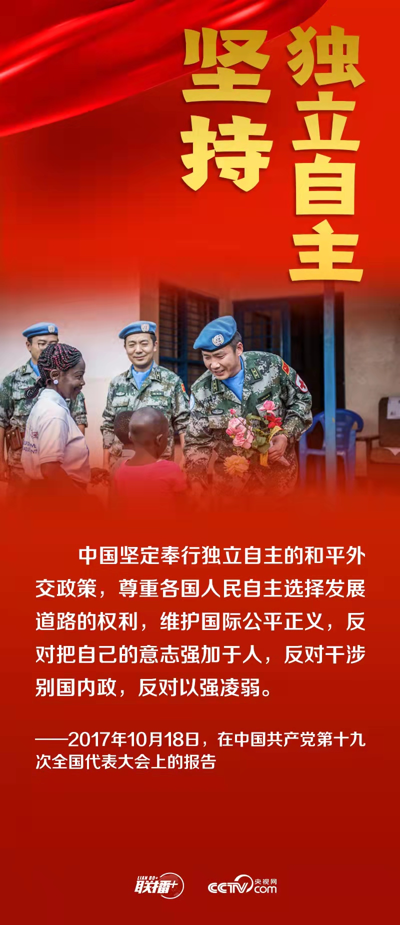 跟著總書記領悟黨的寶貴經驗——堅持獨立自主