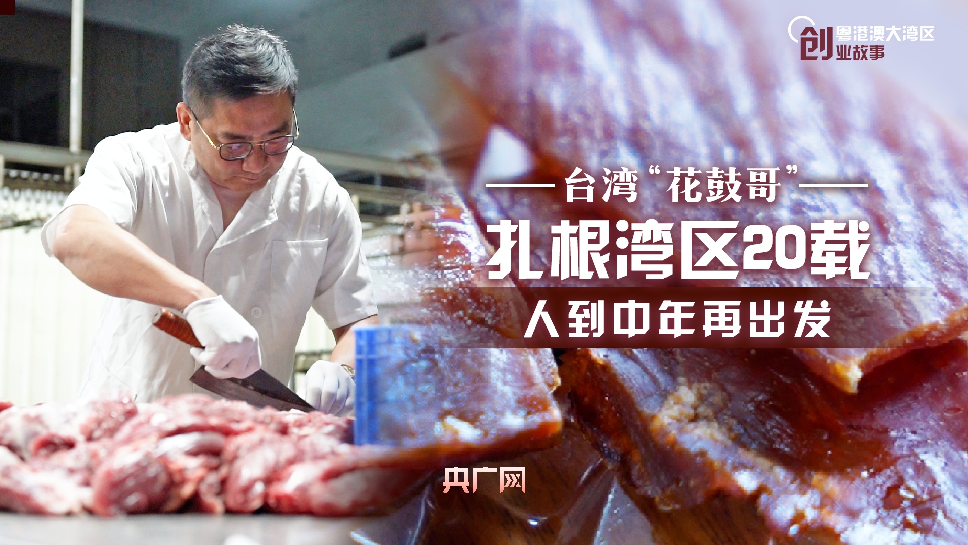 台灣“花鼓哥”：紮根灣區20載，人到中年再出發！