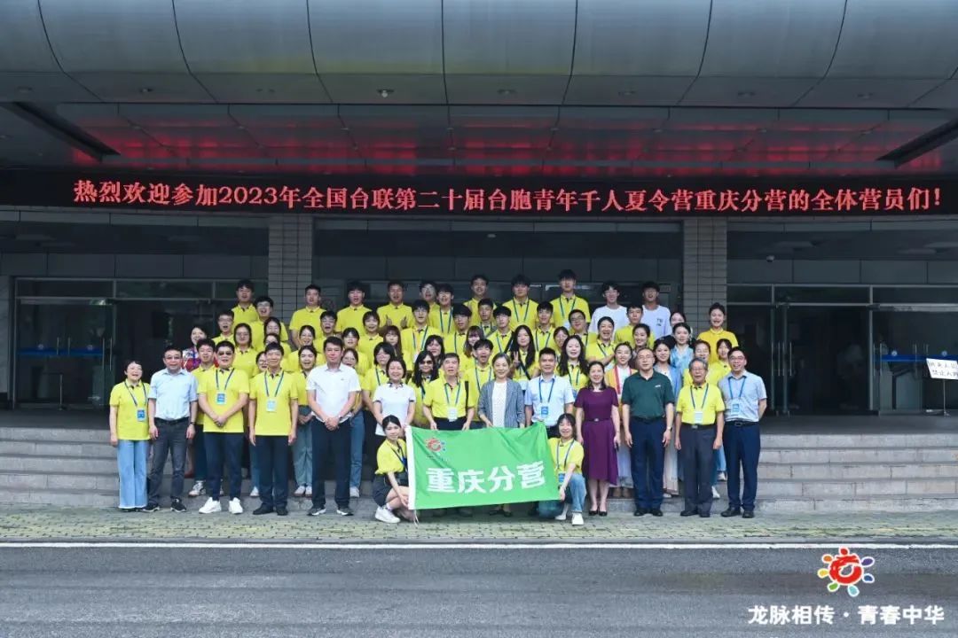 2023年全國臺聯第二十屆臺胞青年千人夏令營重慶分營在重慶工商大學正式開營