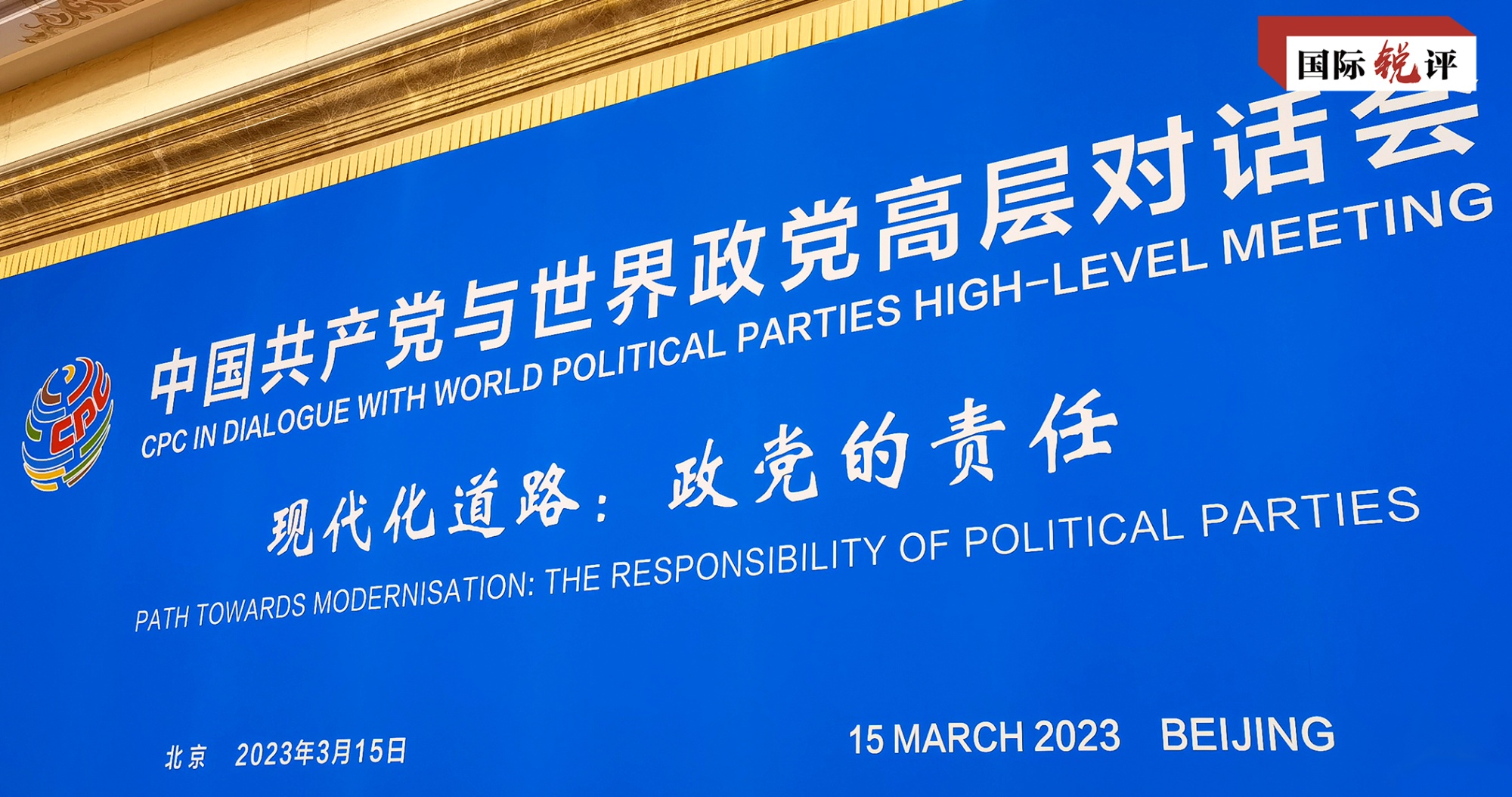 國際銳評丨回答“現代化之問”的中國方案