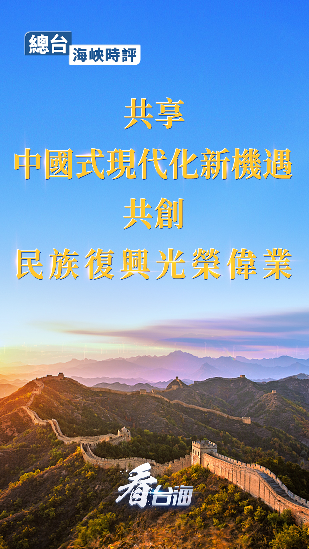 總臺海峽時評｜共享中國式現代化新機遇 共創民族復興光榮偉業