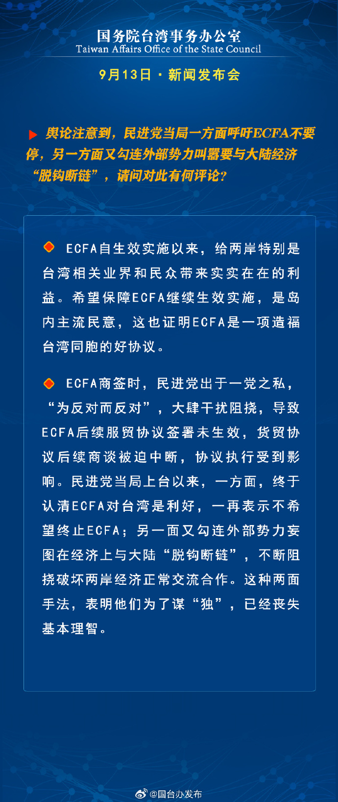 國務院台灣事務辦公室9月13日·新聞發佈會