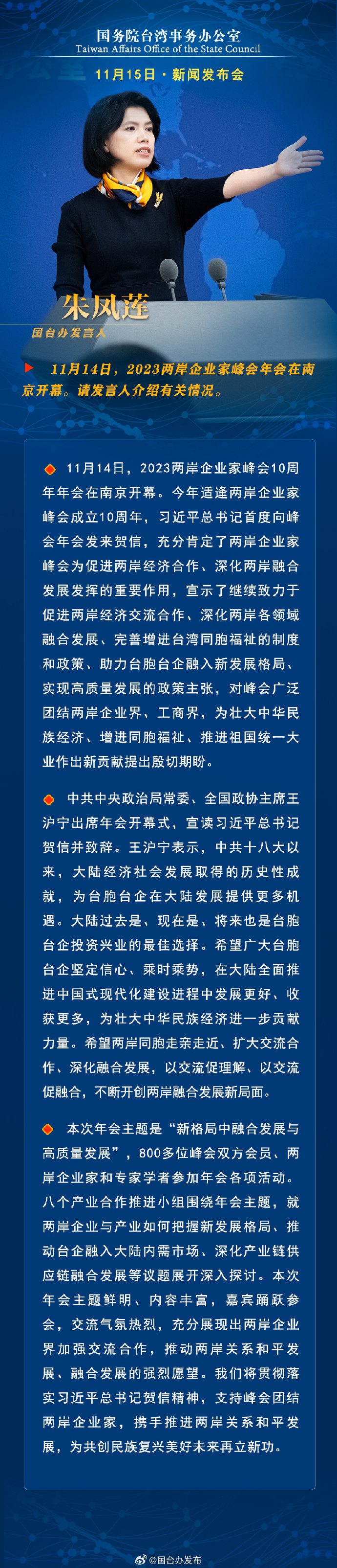 國務院台灣事務辦公室11月15日·新聞發佈會